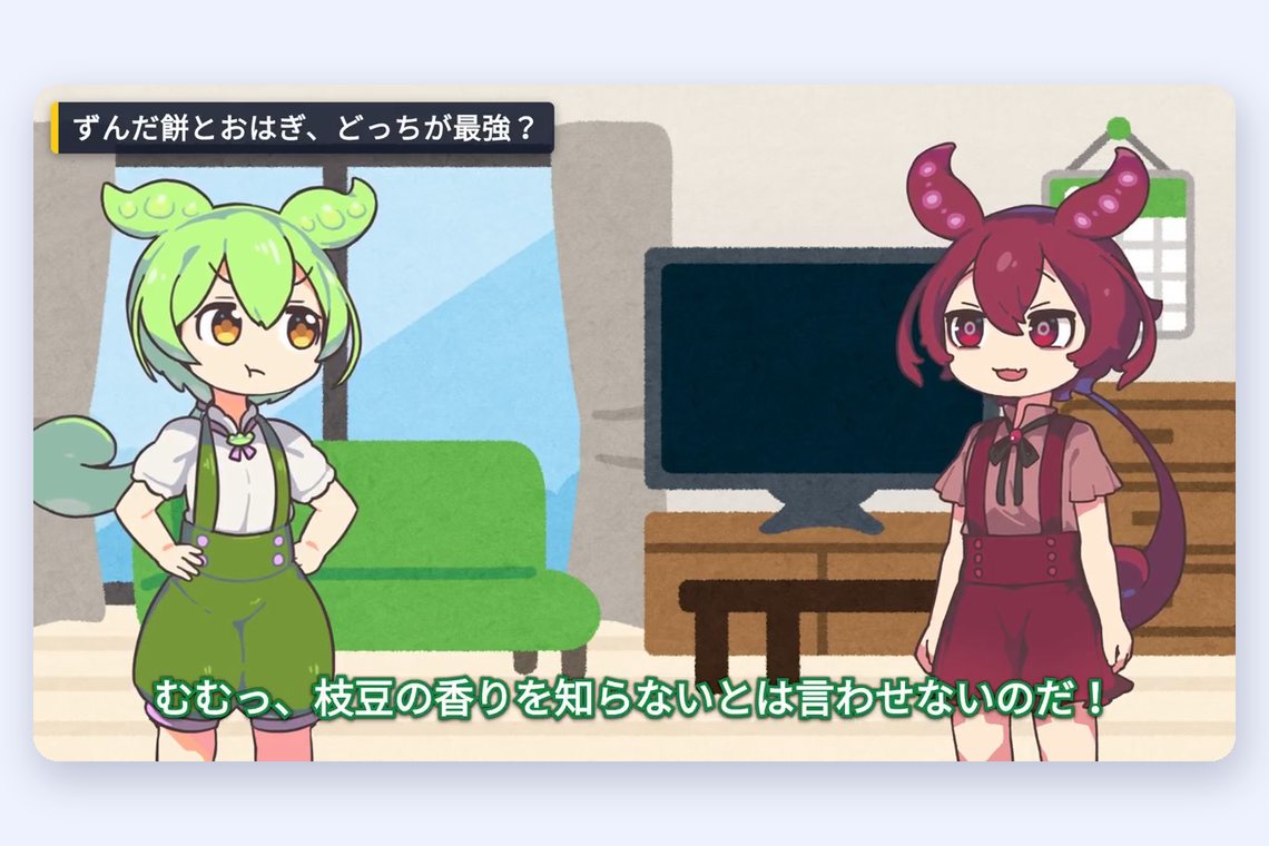 ずんだもんとあんこもんが向き合って話す場面