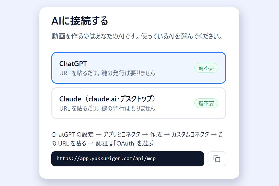 オンボーディングの「AIに接続する」。ChatGPT を選ぶと、貼る URL が出る